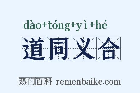 道同义合是什么意思的图片
